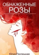 Обнаженные розы СИ