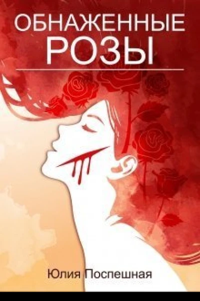 Обнаженные розы СИ