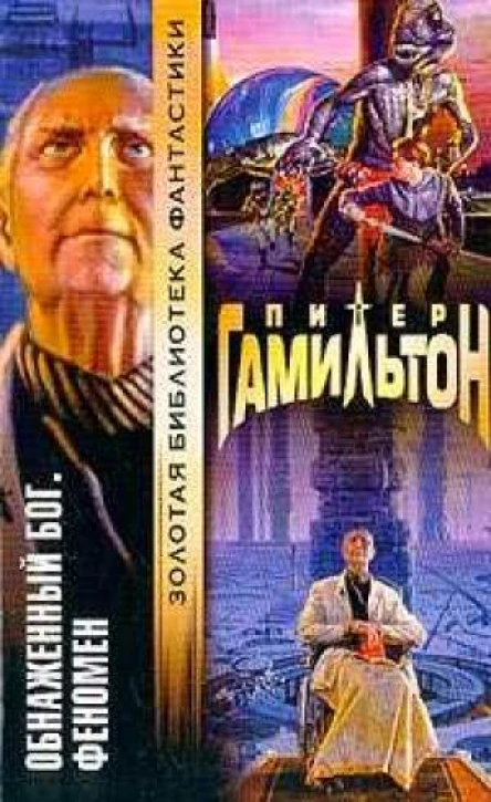 Обнажённый Бог Феномен