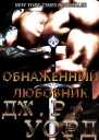 Обнаженный любовник ЛП