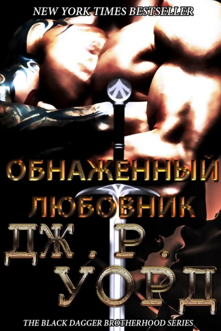 Обнаженный любовник ЛП