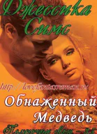 Обнаженный медведь ЛП