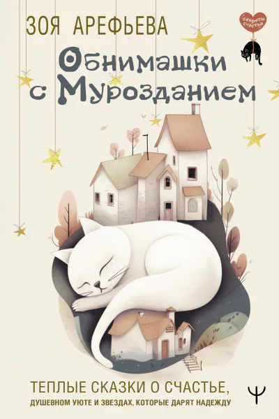 Обнимашки с мурозданием Теплые сказки о счастье душевном уюте и звездах которые дарят надежду
