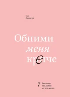 Обними меня крепче 7 диалогов для любви на всю жизнь  Сью Джонсон