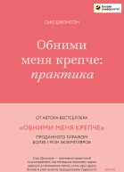 Обними меня крепче практика
