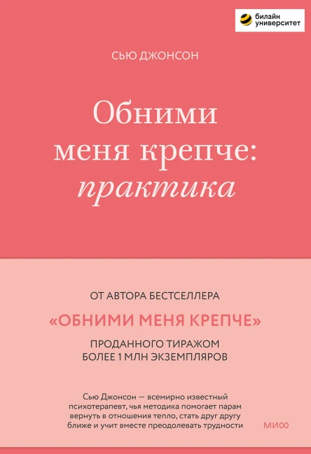 Обними меня крепче практика