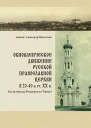 Обновленческое движение Русской Православной Церкви в 2040е гг XX в на материалах Ставрополья и Терека Текст  монография  диак Александр Пантюхин