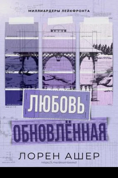 Обновлённая любовь