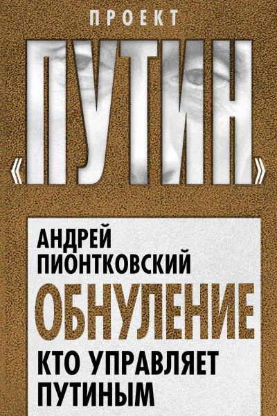 Обнуление Кто управляет Путиным  АА Пионтковский