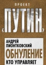 Обнуление Кто управляет Путиным