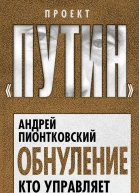 Обнуление Кто управляет Путиным