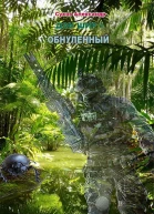 Обнуленный