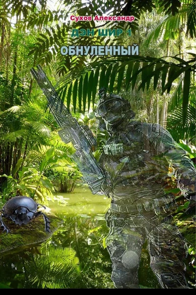 Обнуленный