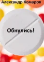 Обнулись СИ