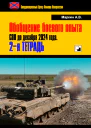 Обобщение боевого опыта СВО до декабря 2024 года 2я тетрадь