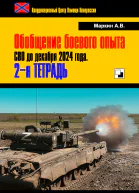Обобщение боевого опыта СВО до декабря 2024 года 2я тетрадь