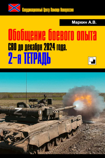 Обобщение боевого опыта СВО до декабря 2024 года 2я тетрадь