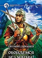 Обойдемся без магии
