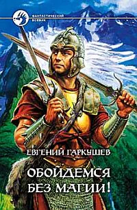 Обойдемся без магии