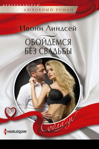 Обойдемся без свадьбы