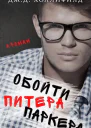 Обойти Питера Паркера