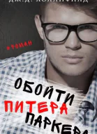 Обойти Питера Паркера
