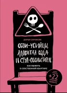 Обоиубийцы ядовитая вода и стулобольститель Как выжить в собственной квартире
