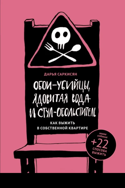 Обоиубийцы ядовитая вода и стулобольститель Как выжить в собственной квартире