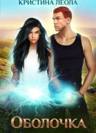 Оболочка СИ