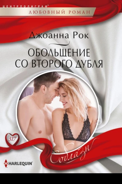 Обольщение со второго дубля