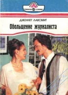 Обольщение журналиста