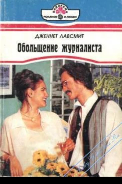 Обольщение журналиста