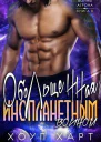Обольщенная инопланетным воином