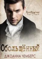 Обольщённый