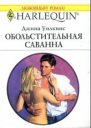 Обольстительная Саванна Роман