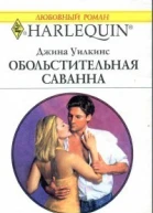 Обольстительная Саванна Роман