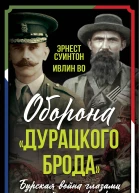 Оборона Дурацкого брода Бурская война глазами английского офицера