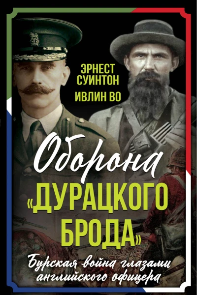 Оборона Дурацкого брода Бурская война глазами английского офицера