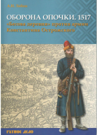 Оборона Опочки 1517 г Бесова деревня против армии Константина Острожского