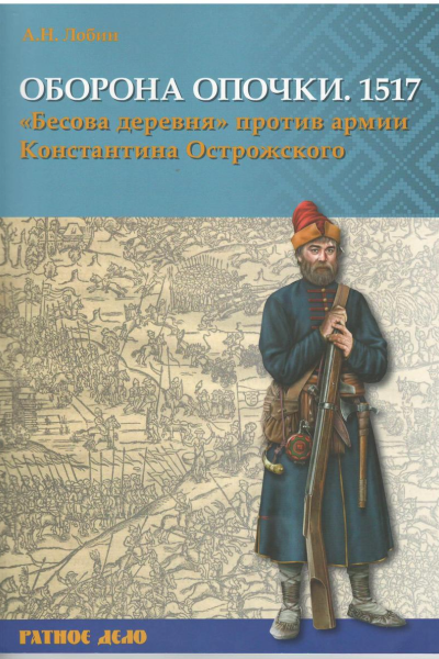 Оборона Опочки 1517 г Бесова деревня против армии Константина Острожского