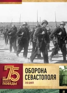 Оборона Севаcтополя