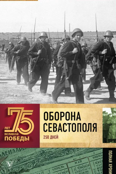 Оборона Севаcтополя