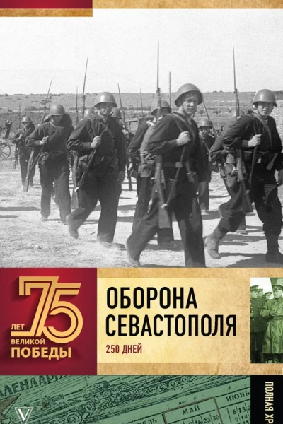 Оборона Севастополя Полная хроника 250 дней и ночей