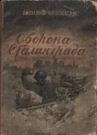 Оборона Сталинграда