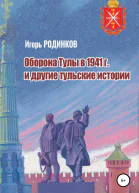 Оборона Тулы в 1941 г и другие тульские истории