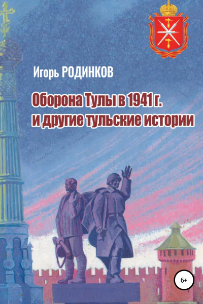 Оборона Тулы в 1941 г и другие тульские истории