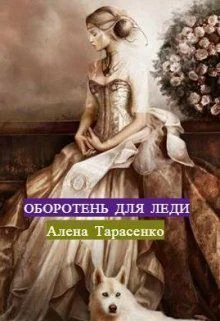 Оборотень для леди СИ