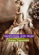 Оборотень для леди