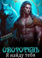 Оборотень Я найду тебя