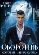 Оборотень который меня купил